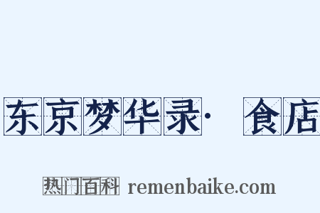 东京梦华录·食店是什么意思的图片